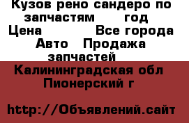 Кузов рено сандеро по запчастям 2012 год › Цена ­ 1 000 - Все города Авто » Продажа запчастей   . Калининградская обл.,Пионерский г.